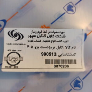 کابل ترمز دستی وسط پژو 405 سپهر
