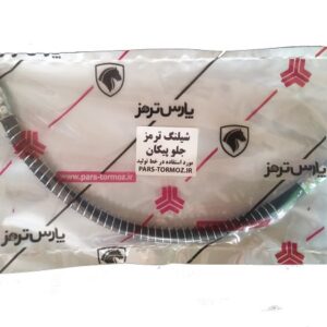 شیلنگ ترمز جلو پیکان
